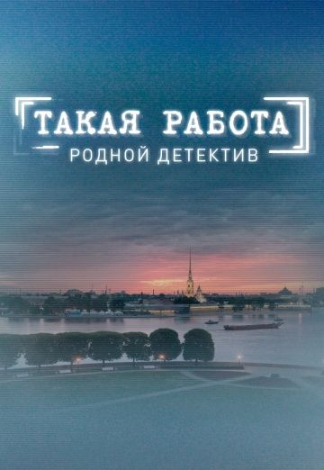 Такая работа (2014)