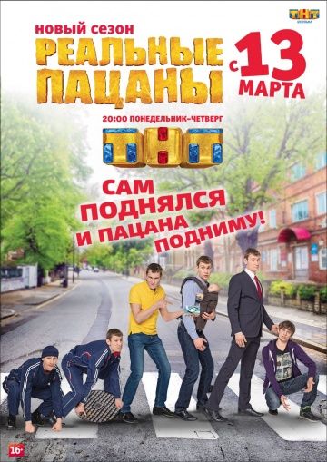 Реальные пацаны (2010)