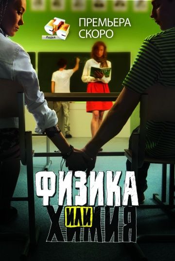 Физика или химия (2011)