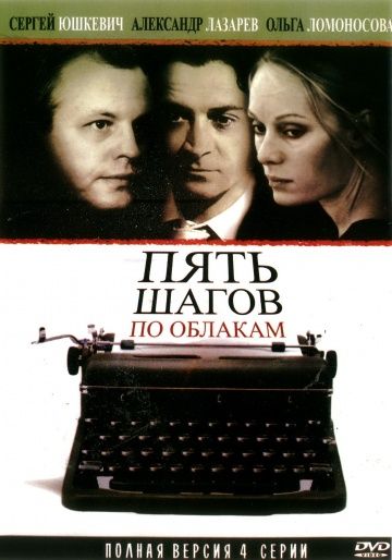 Пять шагов по облакам (2008)