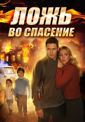 Ложь во спасение (2016)