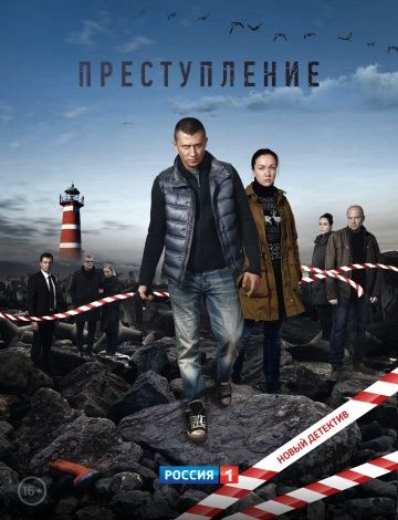 Преступление (2016)