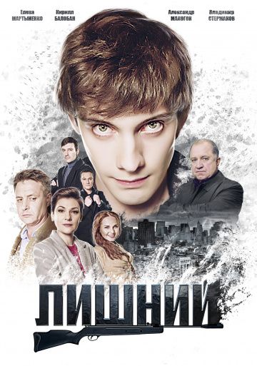 Лишний (2017)