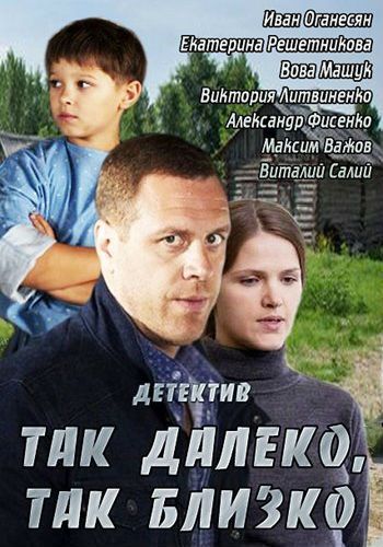 Так далеко, так близко (2014)