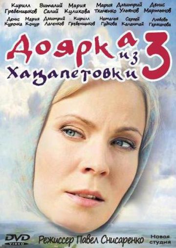 Доярка из Хацапетовки 3 (2011)