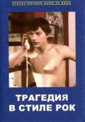 Трагедия в стиле рок (1988)