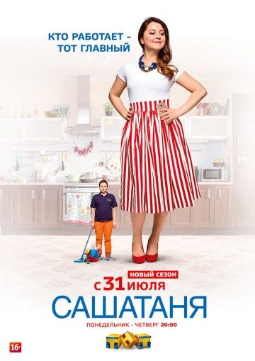 СашаТаня (2013)