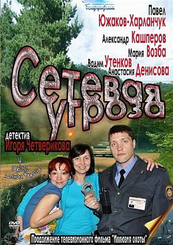 Сетевая угроза (2011)