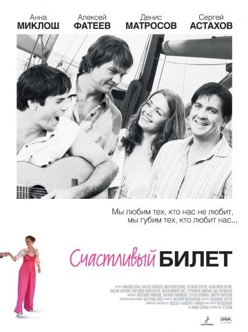 Счастливый билет (2012)