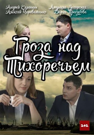 Гроза над Тихоречьем (2016)