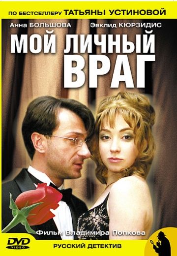 Мой личный враг (2005)