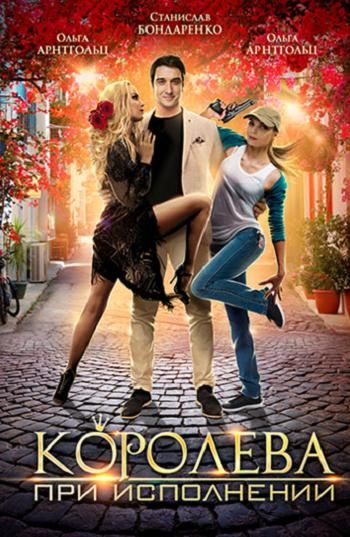 Королева при исполнении (2017)