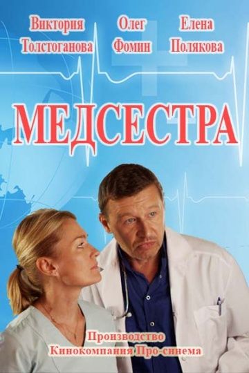 Медсестра (2016)