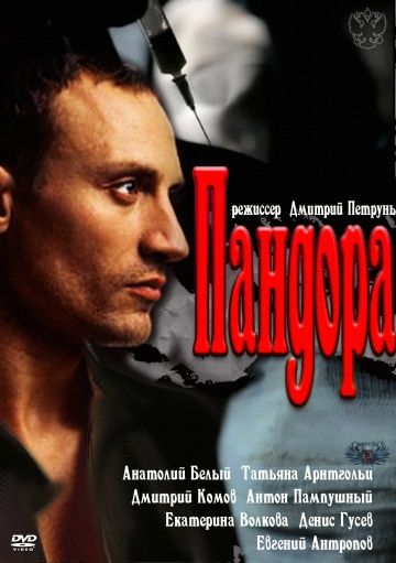 Пандора (2011)