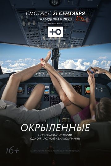 Окрыленные (2015)