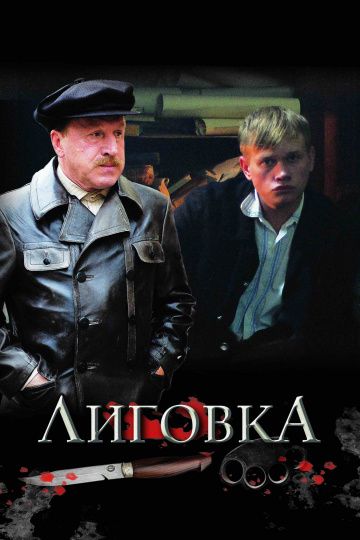 Лиговка (2009)