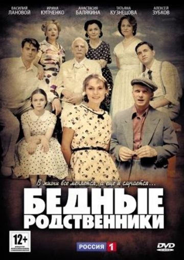 Бедные родственники (2012)