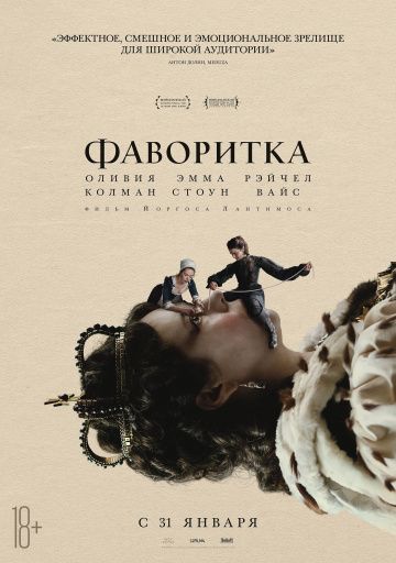 Фаворитка / The Favourite (2018)