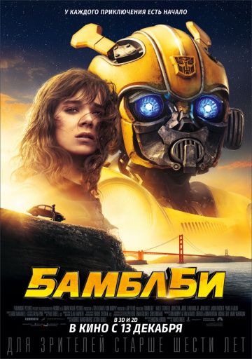 Бамблби / Bumblebee (2018)