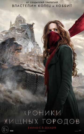 Хроники хищных городов / Mortal Engines (2018)