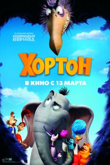 Хортон / Horton Hears a Who! (2008)