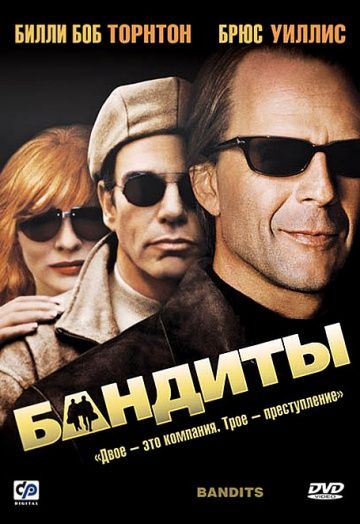 Бандиты / Bandits (2001)