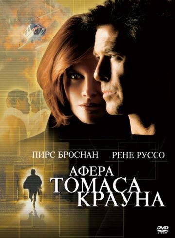 Афера Томаса Крауна / The Thomas Crown Affair (1999)