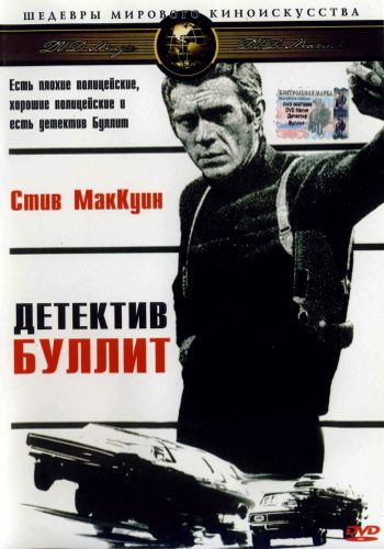 Детектив Буллитт / Bullitt (1968)