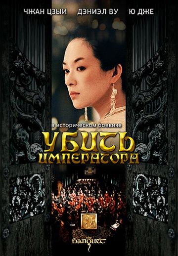 Убить императора / Ye yan (2006)