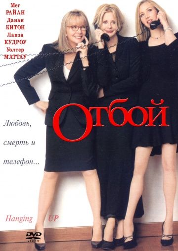 Отбой / Hanging Up (2000)