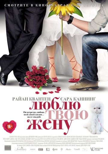 Люблю твою жену / The Right Kind of Wrong (2013)