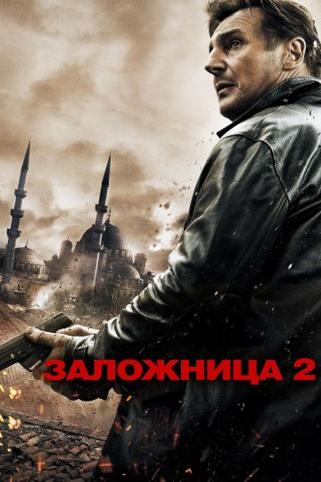 Заложница 2 / Taken 2 (2012)