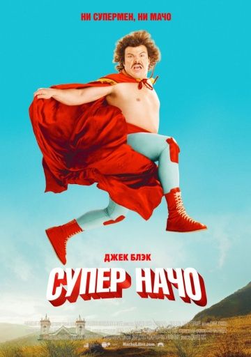 Суперначо / Nacho Libre (2006)