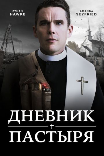 Дневник пастыря / First Reformed (2017)