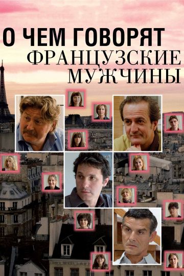 О чем говорят французские мужчины / Les Hommes à Lunettes (2012)