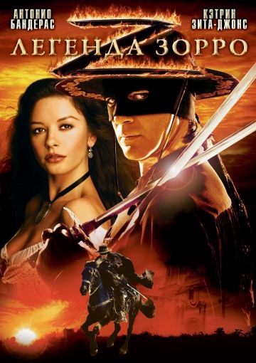 Легенда Зорро / The Legend of Zorro (2005)