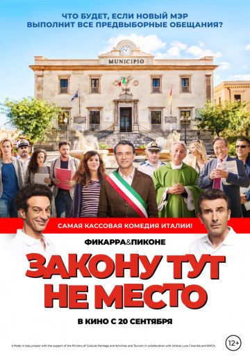 Закону тут не место / L'ora legale (2017)