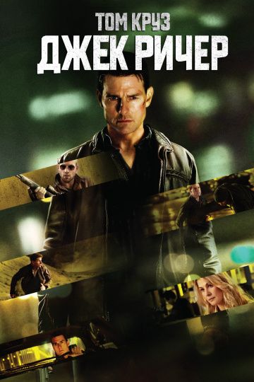 Джек Ричер / Jack Reacher (2012)