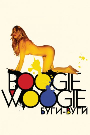 Буги-вуги / Boogie Woogie (2009)