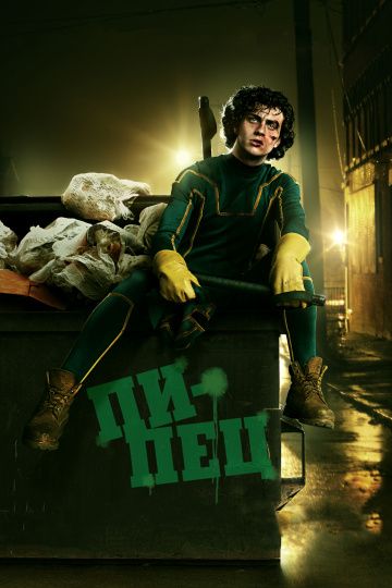 Пипец / Kick-Ass (2010)