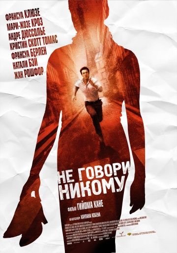 Не говори никому / Ne le dis à personne (2006)