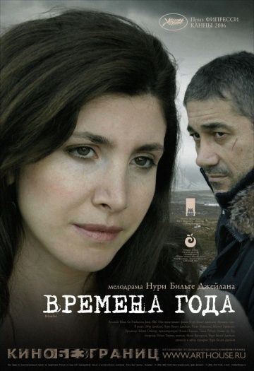 Времена года / Iklimler (2006)