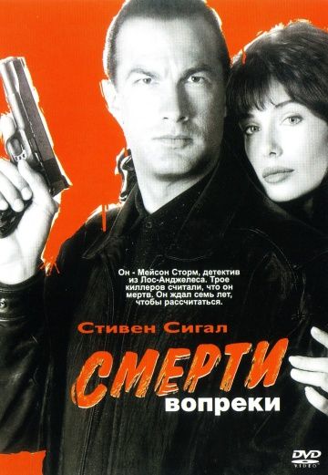 Смерти вопреки / Hard to Kill (1990)