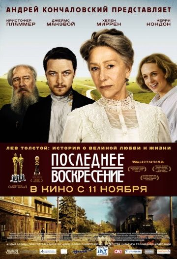 Последнее воскресение / The Last Station (2009)