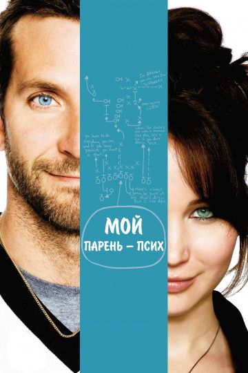 Мой парень – псих / Silver Linings Playbook (2012)