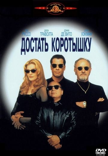 Достать коротышку / Get Shorty (1995)