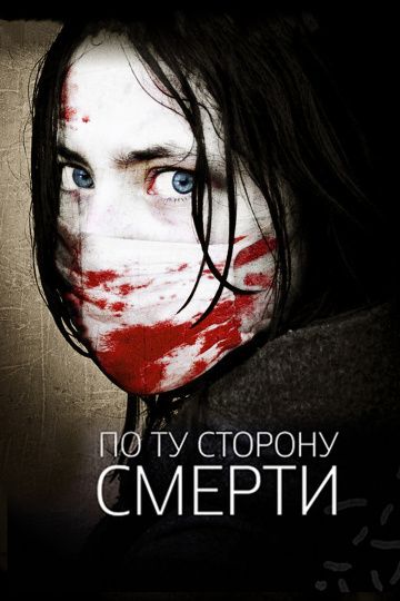 По ту сторону смерти / The Dead Outside (2008)