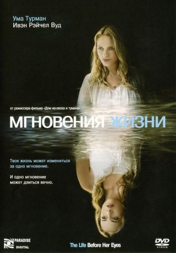 Мгновения жизни / The Life Before Her Eyes (2007)