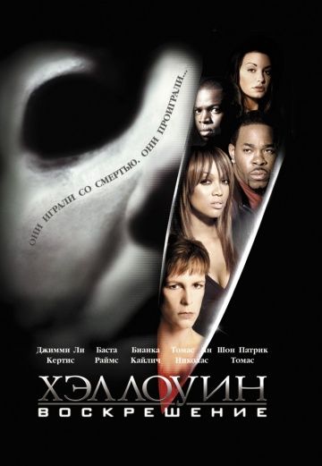 Хэллоуин: Воскрешение / Halloween: Resurrection (2002)