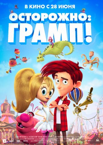 Осторожно: Грамп! / Here comes the Grump (2018)